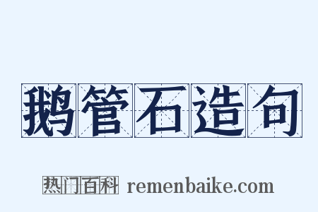 鹅管石造句是什么意思的图片